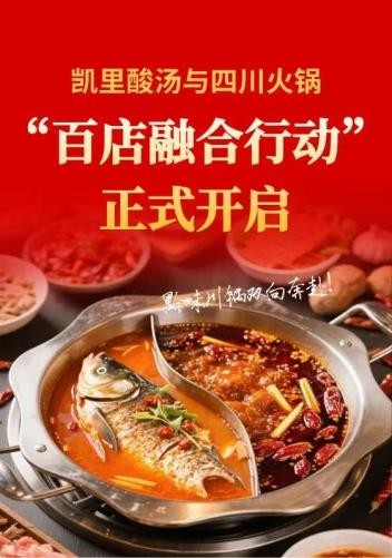 “凯里酸汤”进四川火锅百家门店应用计划征集活动正式开启！