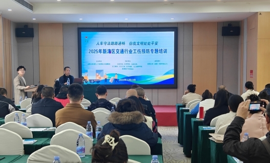 新津区2025年交通行业工伤预防专项培训活动：人车守法路路通畅，你我文明处处平安