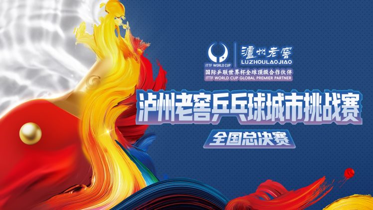 年度冠亚季军在蓉诞生 2025泸州老窖乒乓球城市挑战赛全国总决赛成都收官