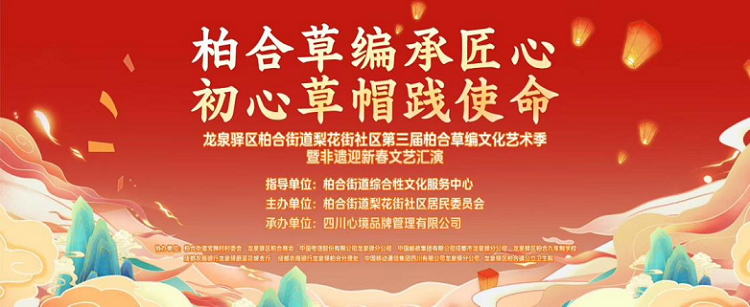 柏合草编承匠心·初心草帽践使命——龙泉驿区柏合街道第三届草编文化艺术季隆重启幕