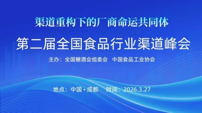 第二届全国食品行业渠道峰会在成都盛大召开