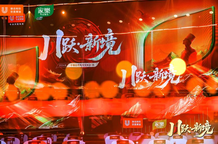 川越千味，跃启新境——2026中餐风尚趋势发布会·川菜场