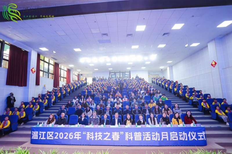 温江区2026年“科技之春”科普活动月正式启动