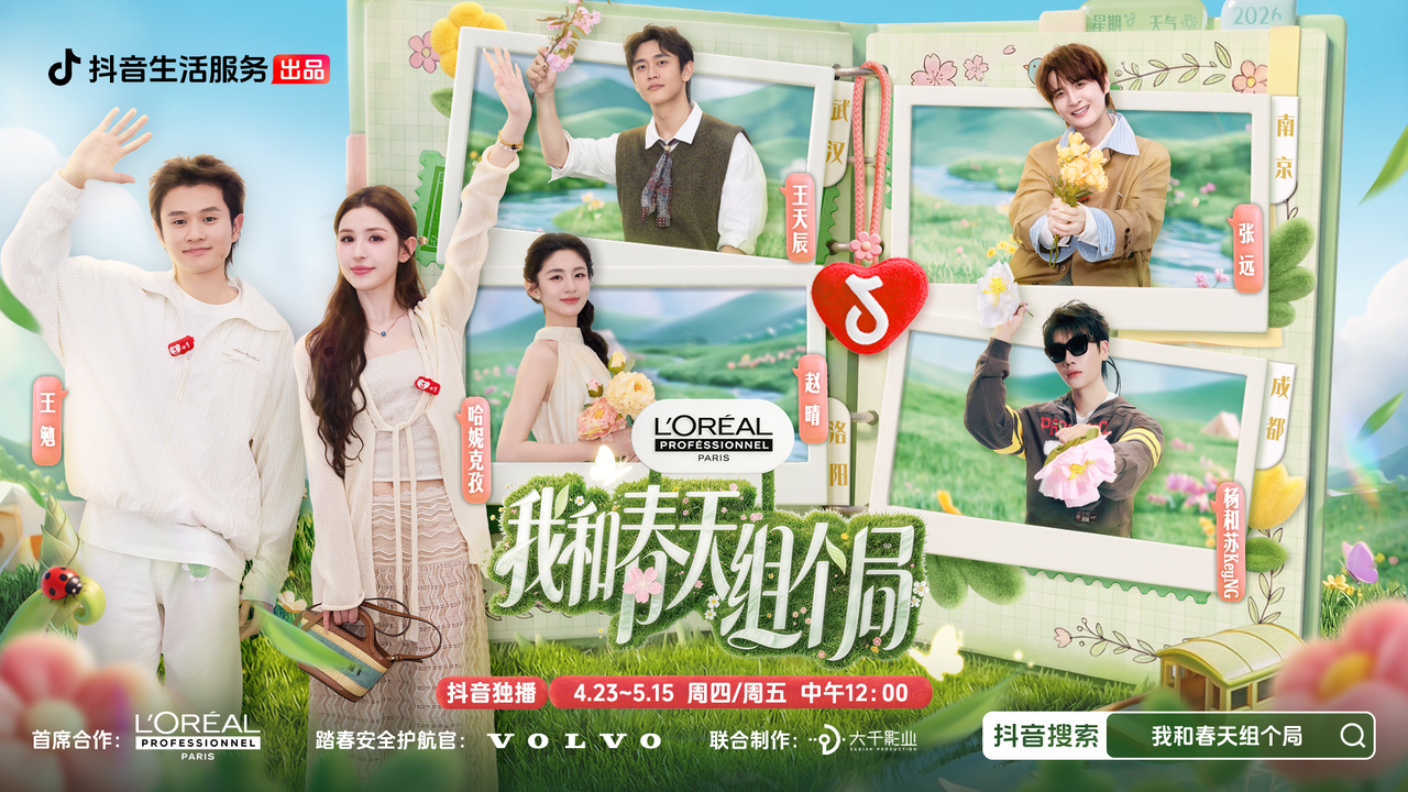 正式收官！《我和春天组个局》写下年轻人的春…