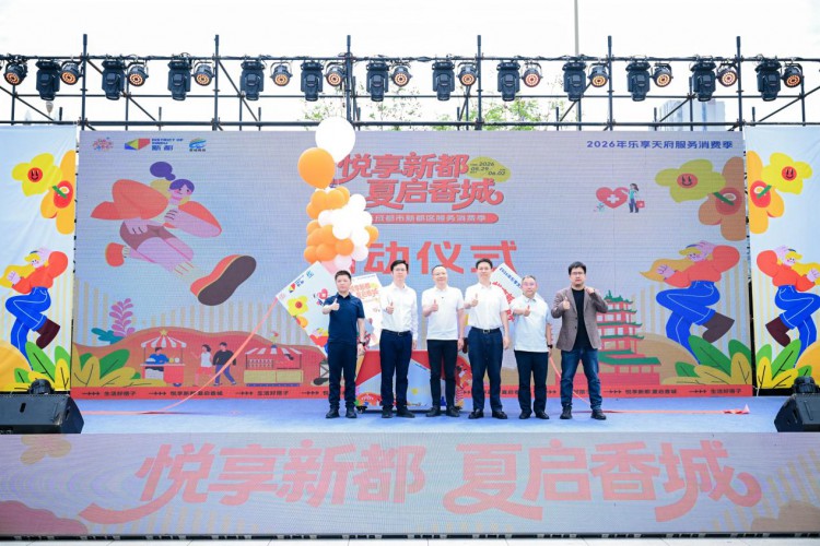 激活服务消费新动能 绘就香城惠民新图景 ——2026年成都市新都区服务消费季主题活动圆满收官